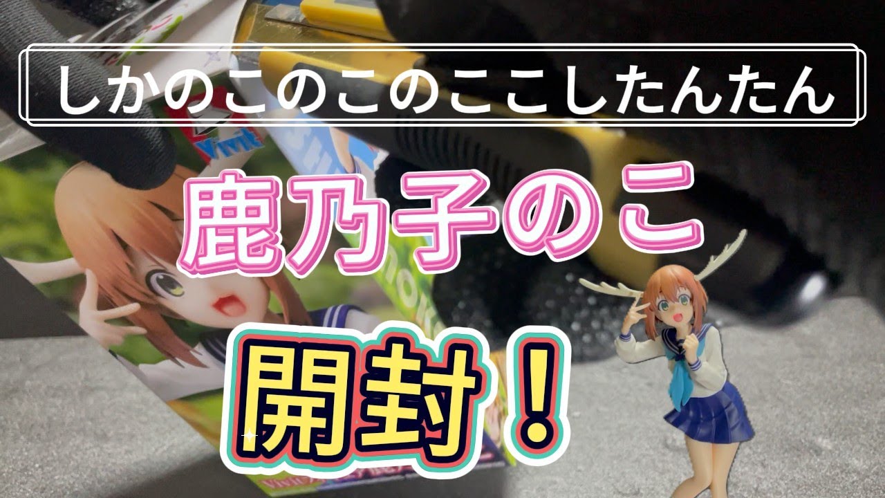 鹿乃子のこ  システムサービス「Vivitフィギュア」開封＆獲得動画！　#shorts