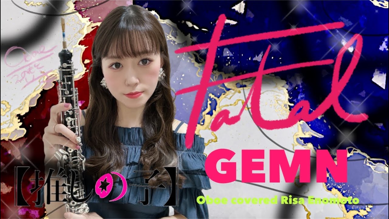 ファタール/GEMN 【オーボエ】TVアニメ『推しの子』第2期OP Fatal / GEMN【Oboe】covered by RisaE