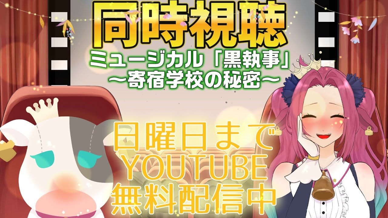 【初見様大歓迎/#同時視聴 】　完全初見ですわ～！　ミュージカル「黒執事」-寄宿学校の秘密-【牛娘Vtuberホルペコ】【＃新人Vtuber】#生執事