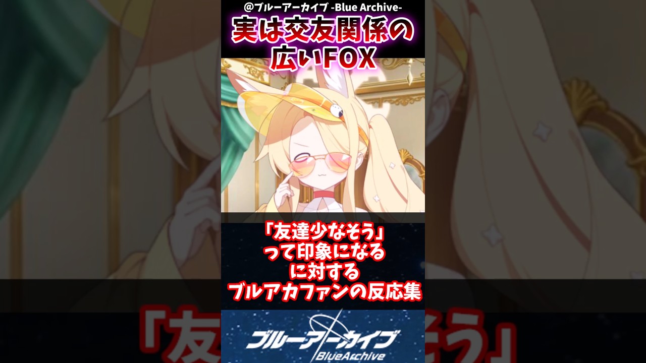 【ブルアカ】登場する度友達少なそうって印象になるに対するブルアカファンの反応集#ブルーアーカイブ #ブルアカ #反応集 #shorts