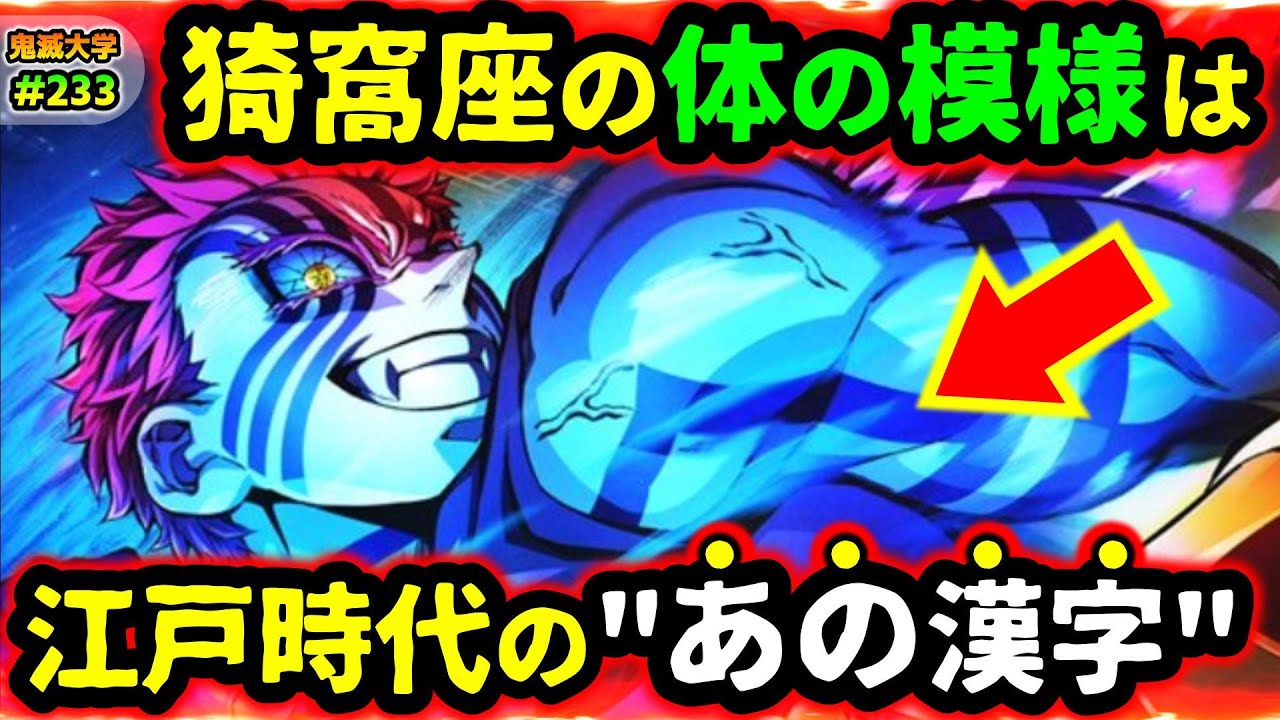 【鬼滅の刃/無限城編】まさかの１文字！猗窩座の体の模様はあの漢字！上弦の鬼の恐ろしい法則とは...！（猗窩座再来/狛治/恋雪/柱稽古編/鬼滅大学）