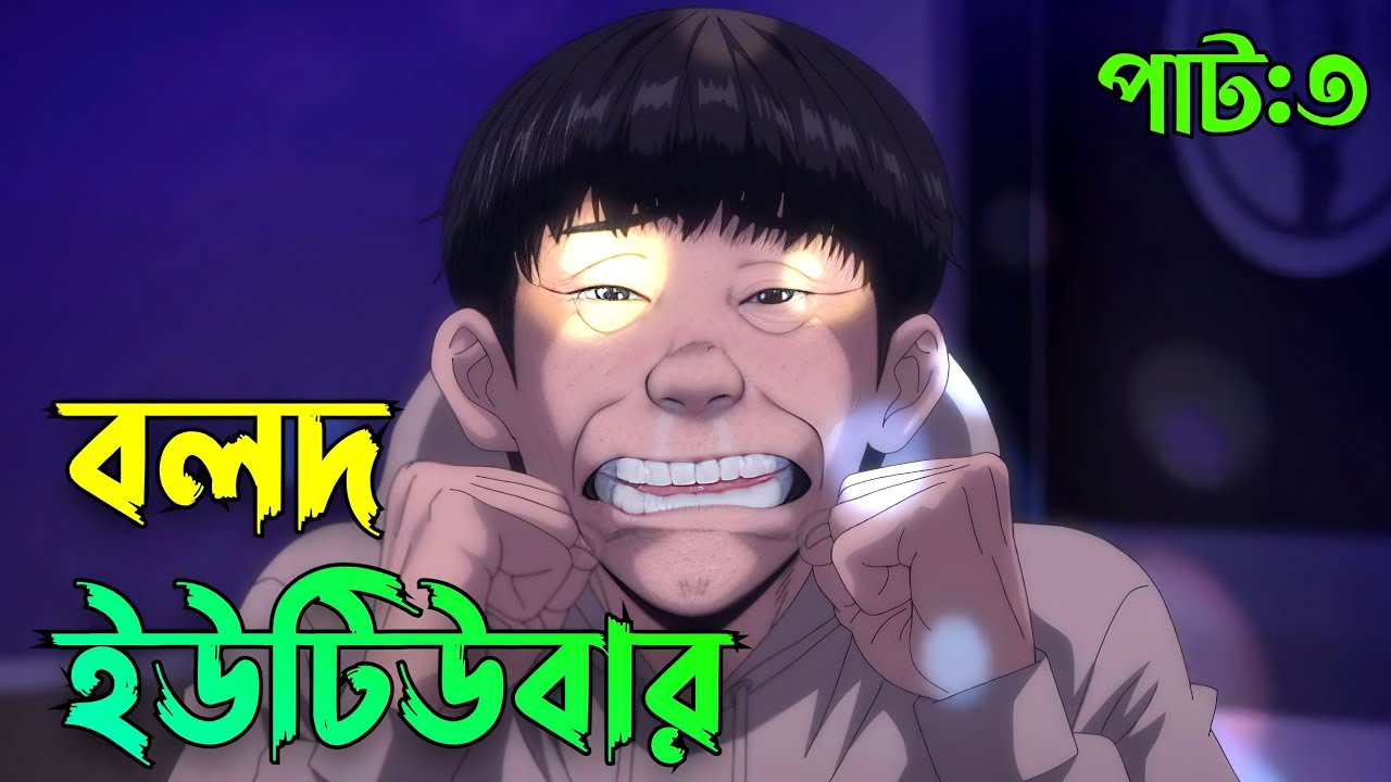 (3) ইউটিউবার হওয়ার পর বলদের জীবন বদলে গেছে || কিছুটা আমার মতো 😅