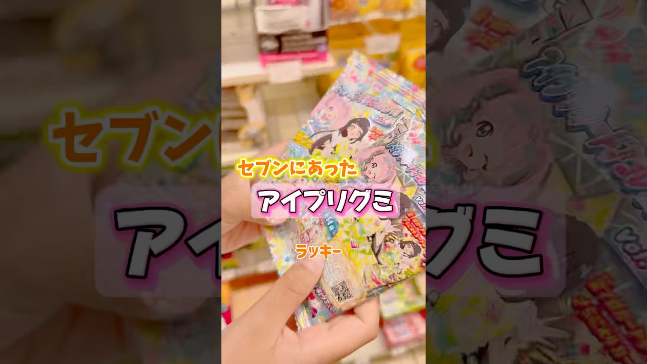 どこも売り切れてたのにセブンで発見‼️#アイプリ #ひみつのアイプリ #アイプリグミ #開封 #おすすめ
