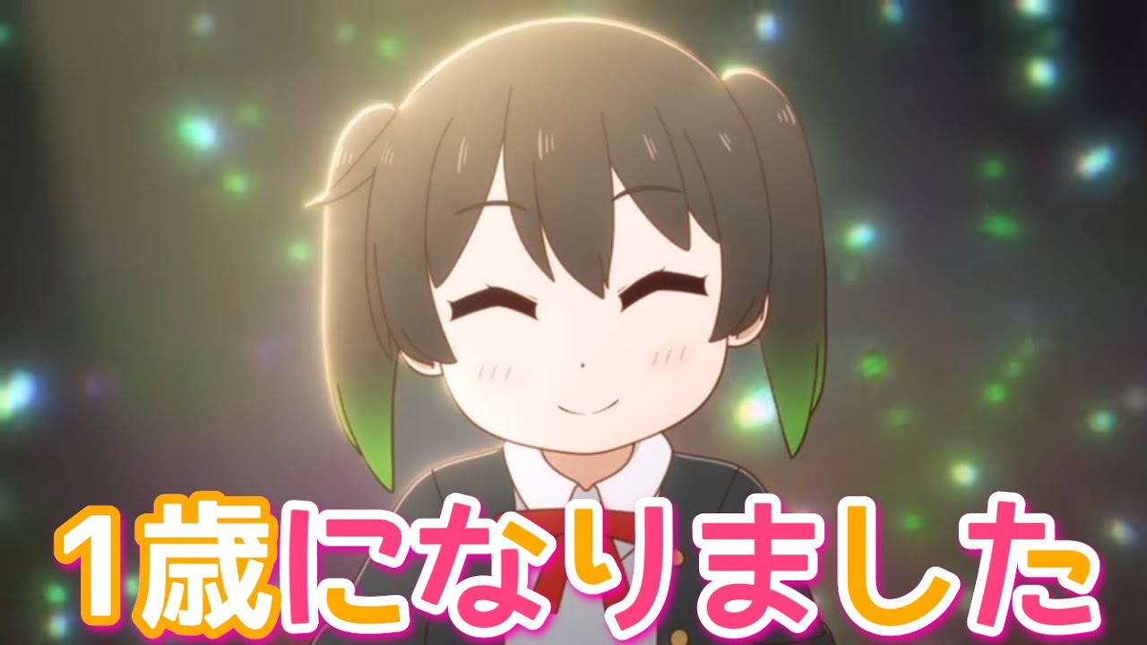 にじよんあにめーしょん2が1歳になりました【ラブライブ！虹ヶ咲学園スクールアイドル同好会】