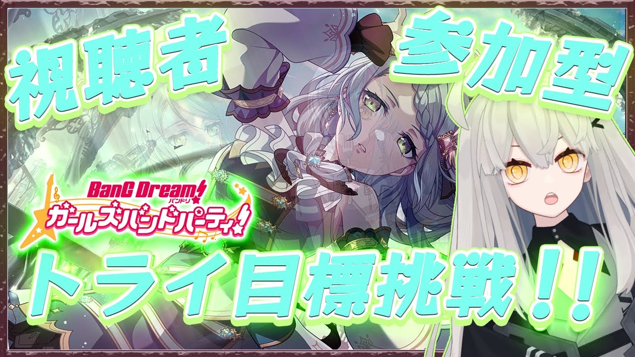 【ガルパ・バンドリ】超絶久しぶりの参加型でトライ目標をできる限り制覇したい！！【Ave_Mujicaと8周年からはじめるバンドリ 】