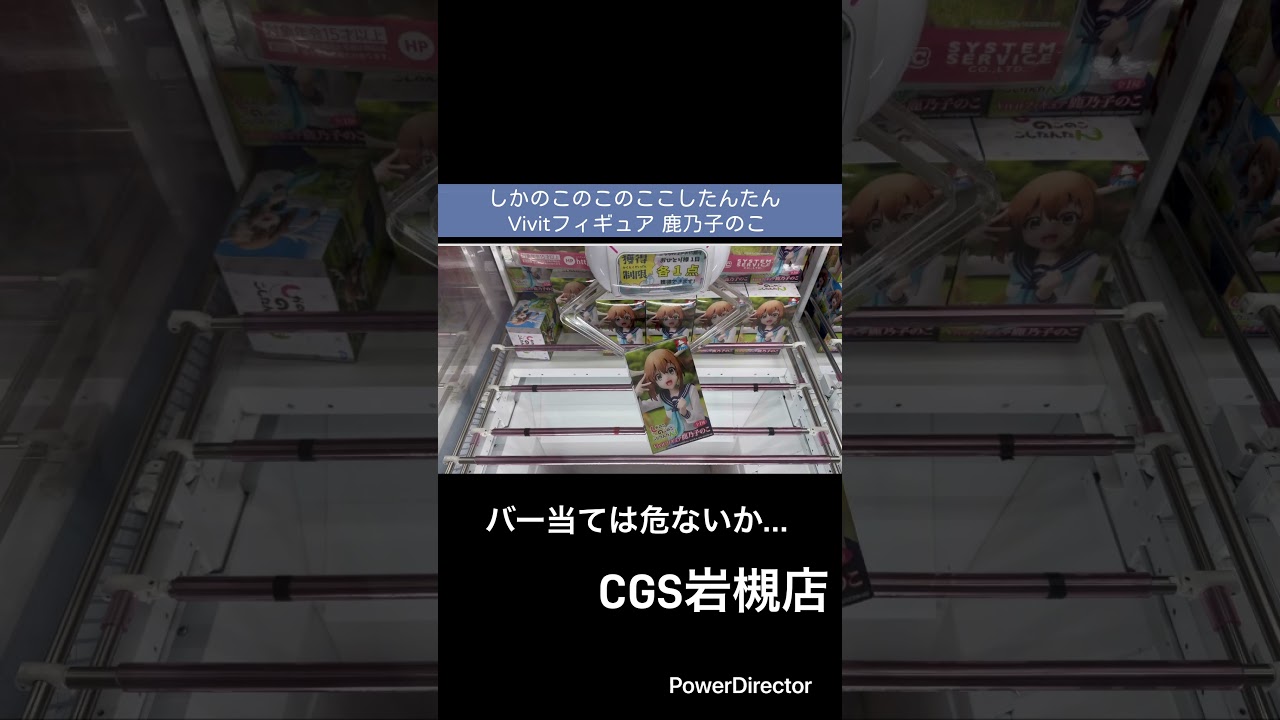 【クレーンゲーム】CGS岩槻店　しかのこのこのここしたんたん Vivitフィギュア 鹿乃子のこ取ってきた#クレゲ #cgs岩槻店