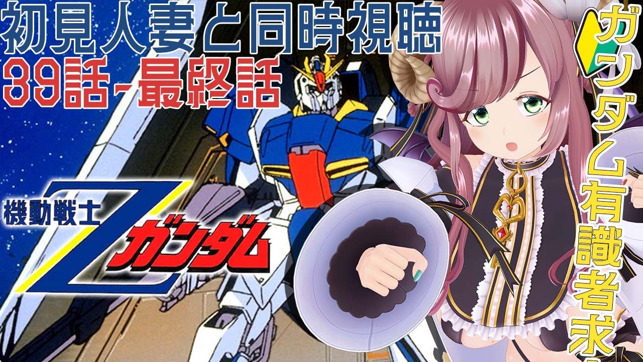 【ガンダム有識者求！/同時視聴】リアクションが良すぎる完全初見人妻と機動戦士Zガンダム 39～50話 同時視聴！知識教えてください！【 #夏芽みのり Vtuber】