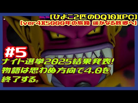 [第29回][初見実況] #5 過去エテーネ王国編 王立アルケミア続きから でもふる ナイト選挙2025結果発表！物語は思わぬ方向で4.0を終了する [ver4][ひよこ２匹のDQ10][PC]