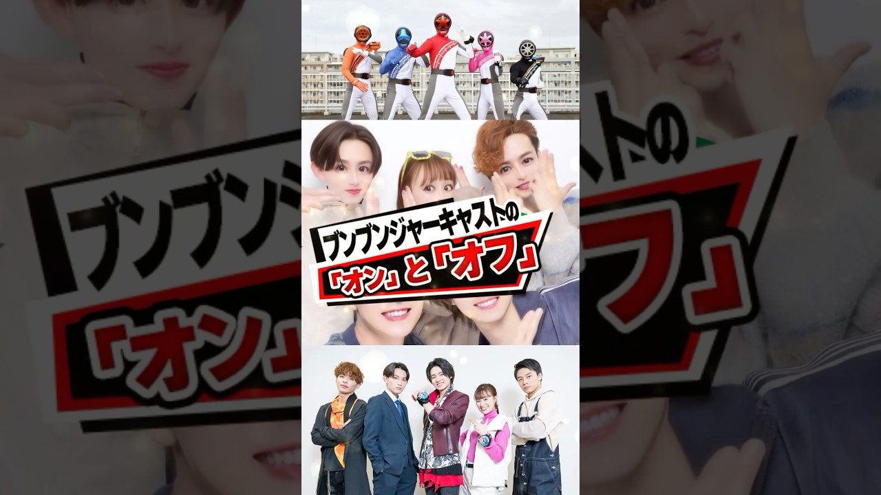 爆上戦隊ブンブンジャー陣のオンとオフが凄すぎた!!