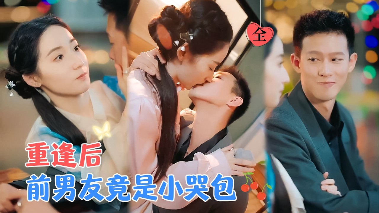 柴昊辰&徐忠慧 |他一身反骨，不愿认祖归宗。唯一唯命是从的，只有她。可她却把他给甩了。八年后重逢，他强势闯入她的生活[MULTI SUB | FULL]#MiniDrama #精彩大陆短剧