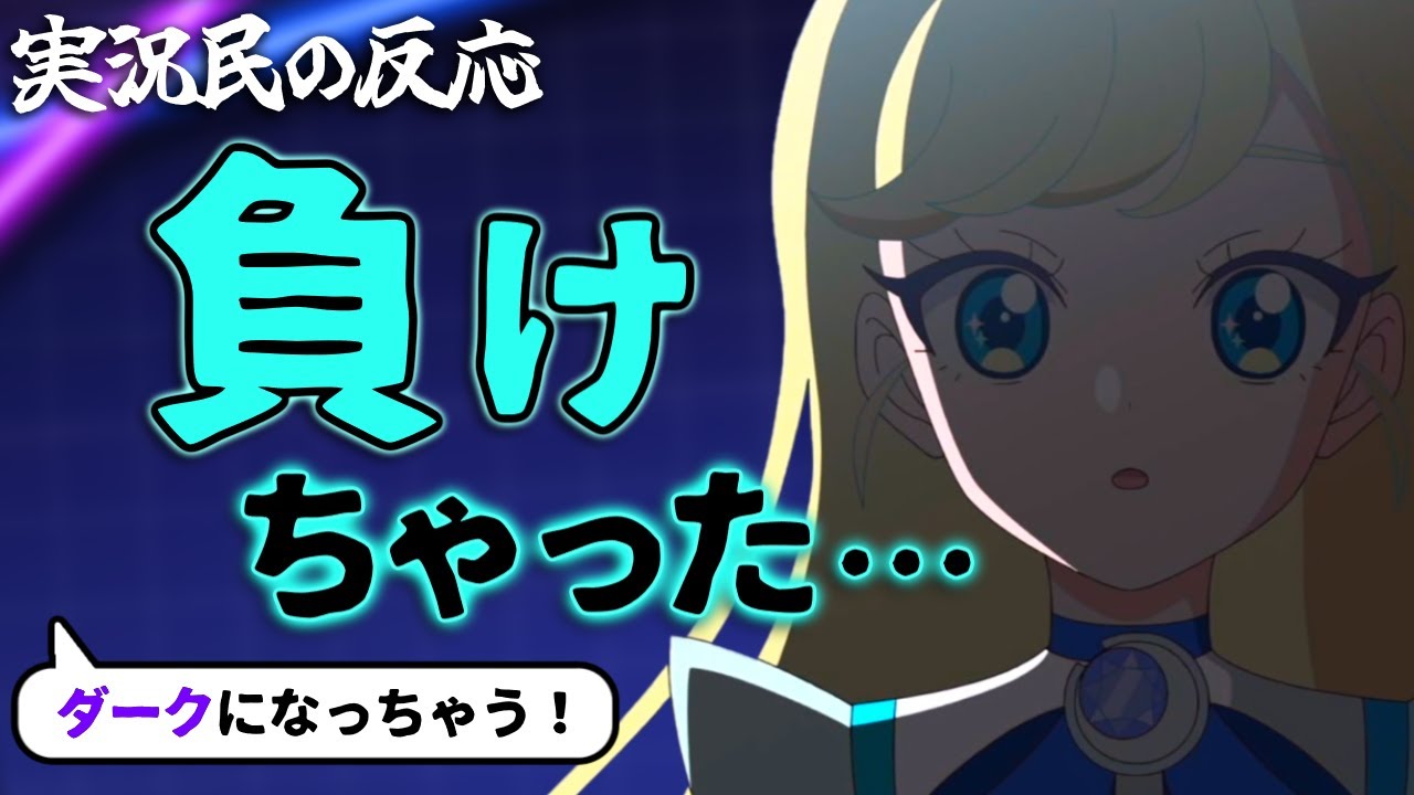 【アイプリ67話】まさかの敗北！みつきの曇り顔に心が折れかける実況民の反応！【ひみつのアイプリ反応集】