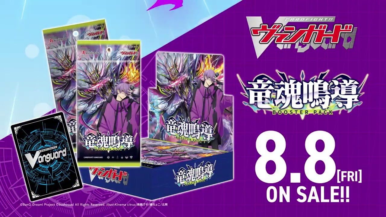 【CM】ブースターパック「竜魂鳴導」【8月8日(金)発売】