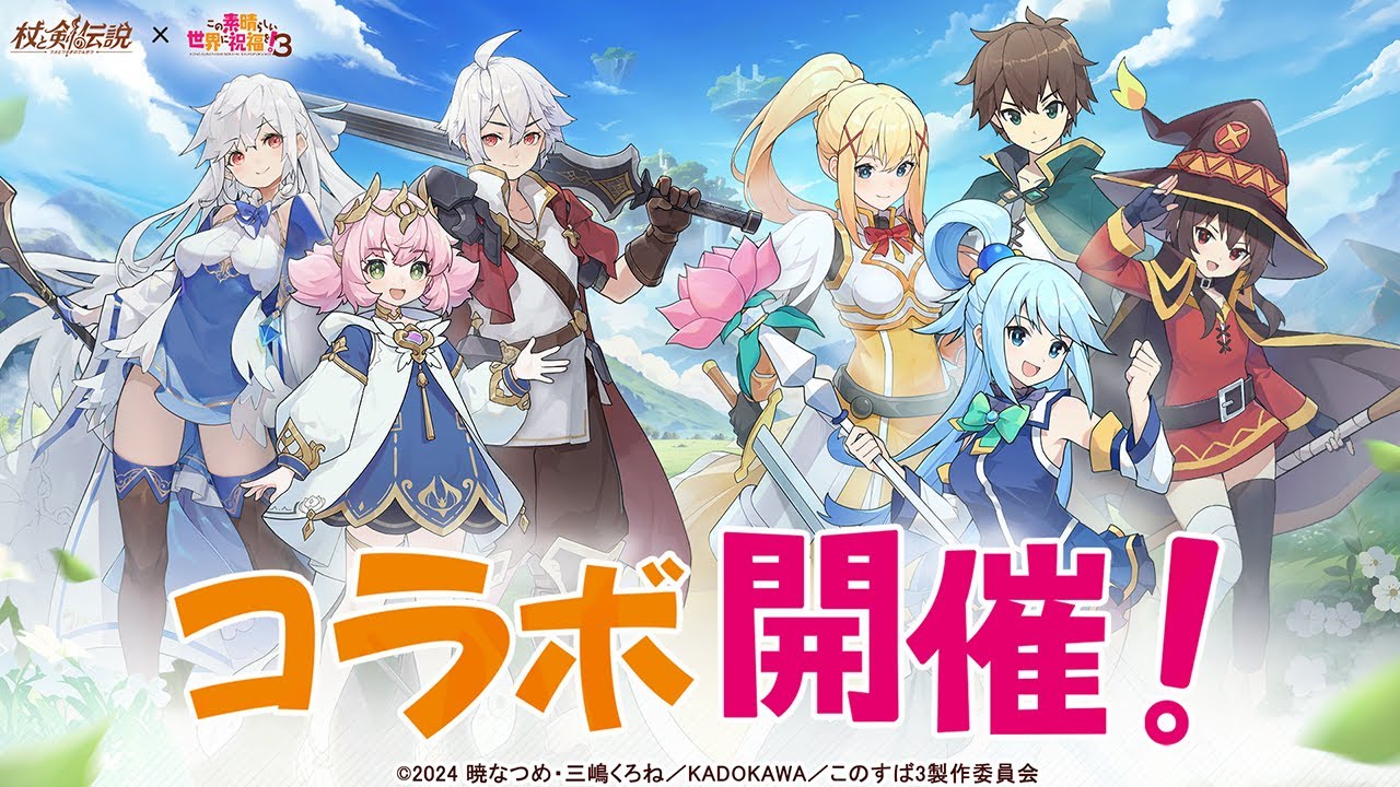 『杖と剣の伝説』×『この素晴らしい世界に祝福を！３』コラボ開催！コラボPV公開