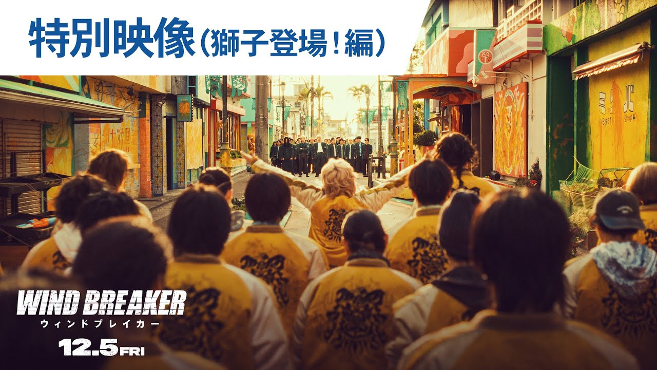 映画『WIND BREAKER／ウィンドブレイカー』特別映像（獅子登場！編）2025年12月5日（金）公開