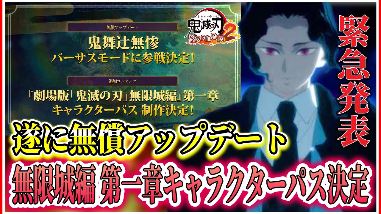 【#鬼滅の刃ヒノカミ血風譚2 】鬼滅の刃ヒノカミ血風譚2遂に無償アップデート公開！緊急発表！