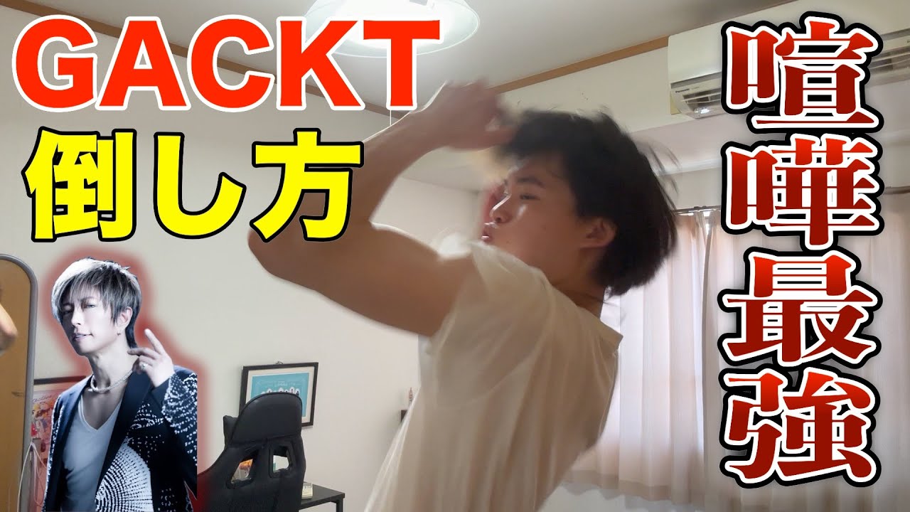 【喧嘩講座】芸能界最強のGACKTの倒し方を教えます。