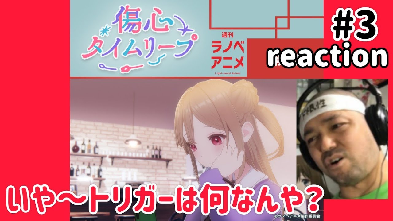 【週間ラノベアニメ】傷心タイムリープ 3話 リアクション 【う〜ん、トリガーが気になる！】 Shōshin Time Leap Light-novel Anime ep3 reaction