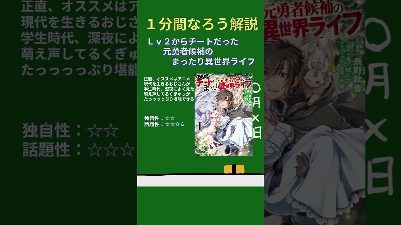 【１分なろう】Lv2からチートだった元勇者候補のまったり異世界ライフ【レベルアップはチートの始まり】 #なろう系  #解説 #マンガ