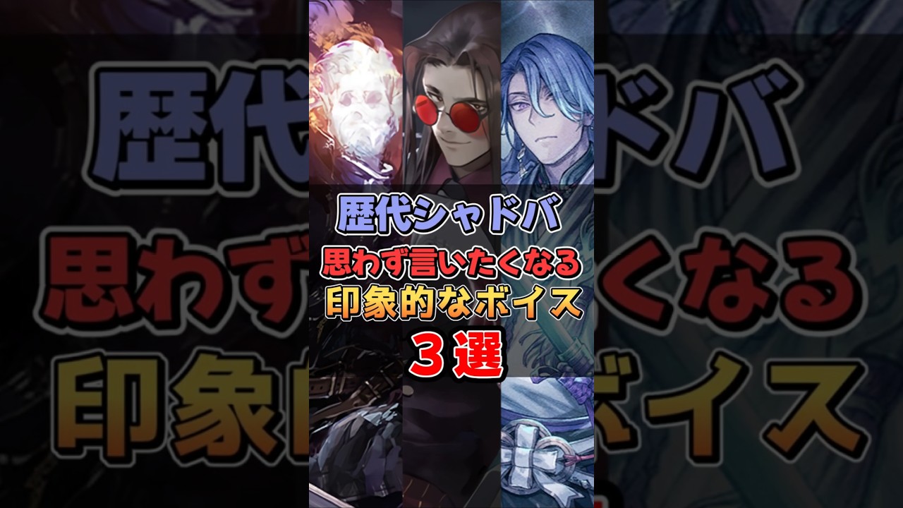 【シャドバ】歴代シャドバ 思わず言いたくなる印象的なボイス３選　【シャドウバース】 #Shorts　#シャドバ  #shadowverse