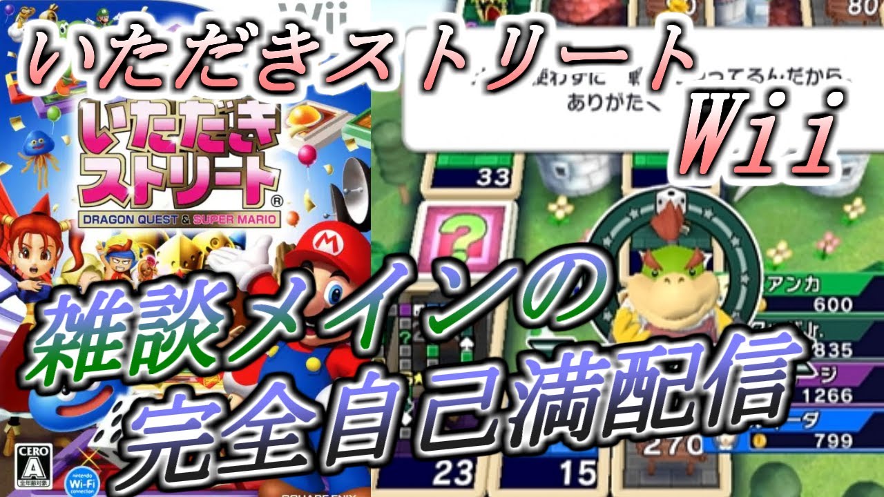 #6 隠れた名作!?雑談メイン.マリオとドラクエとのコラボ作品!!【いただきストリートWii】
