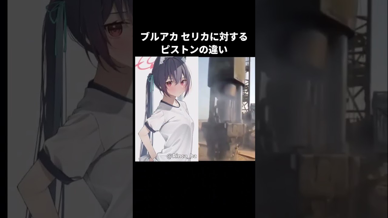 ブルアカ セリカに対するピストンの違い#ブルーアーカイブ #ブルアカ #セリカ #shorts