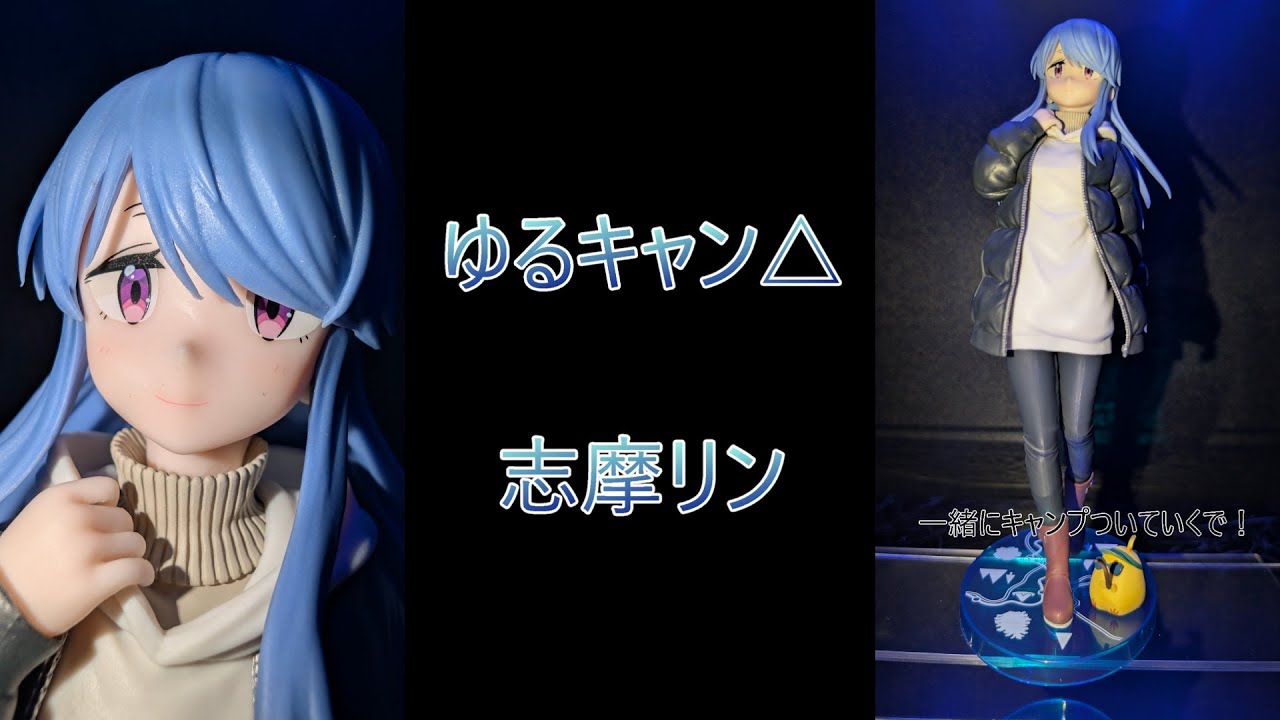 【フィギュア撮影（プライズ）】『ゆるキャン△ SEASON３』 志摩リン フィギュア