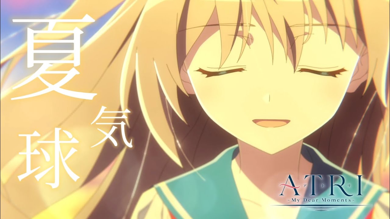 【MAD】ATRI -My Dear Moments- 『夏気球』