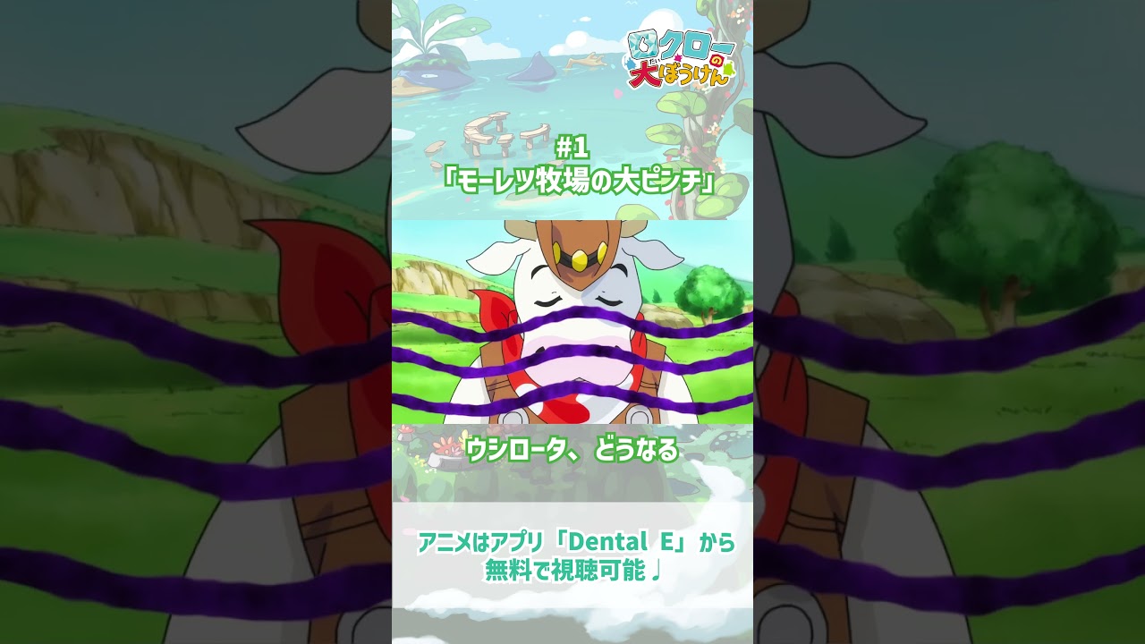 【 #ロクローの大ぼうけん 】ウシロータ、どうなる｜#アニメ #shorts #short   #切り抜き