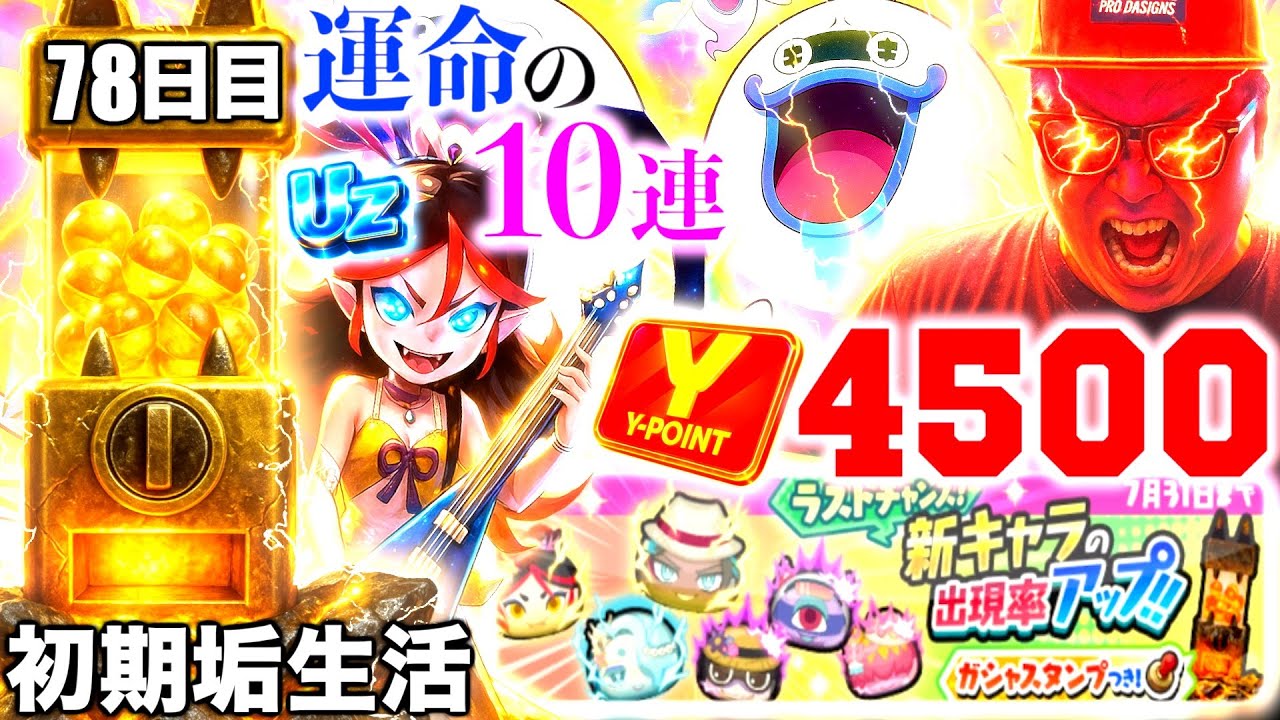 ラストチャンスガチャ10連でイベント完全攻略を狙ったら悲劇が…［初期垢生活part29］『ぷにぷに百物語』【ぷにぷに / 妖怪ウォッチぷにぷに】