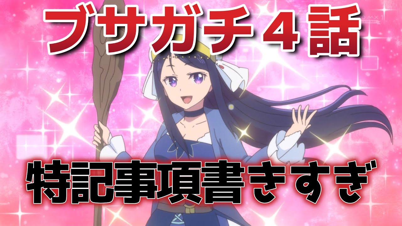 【ブサメンガチファイター】４話！今週も面白いね！【ブサガチ】【2025年夏アニメ】