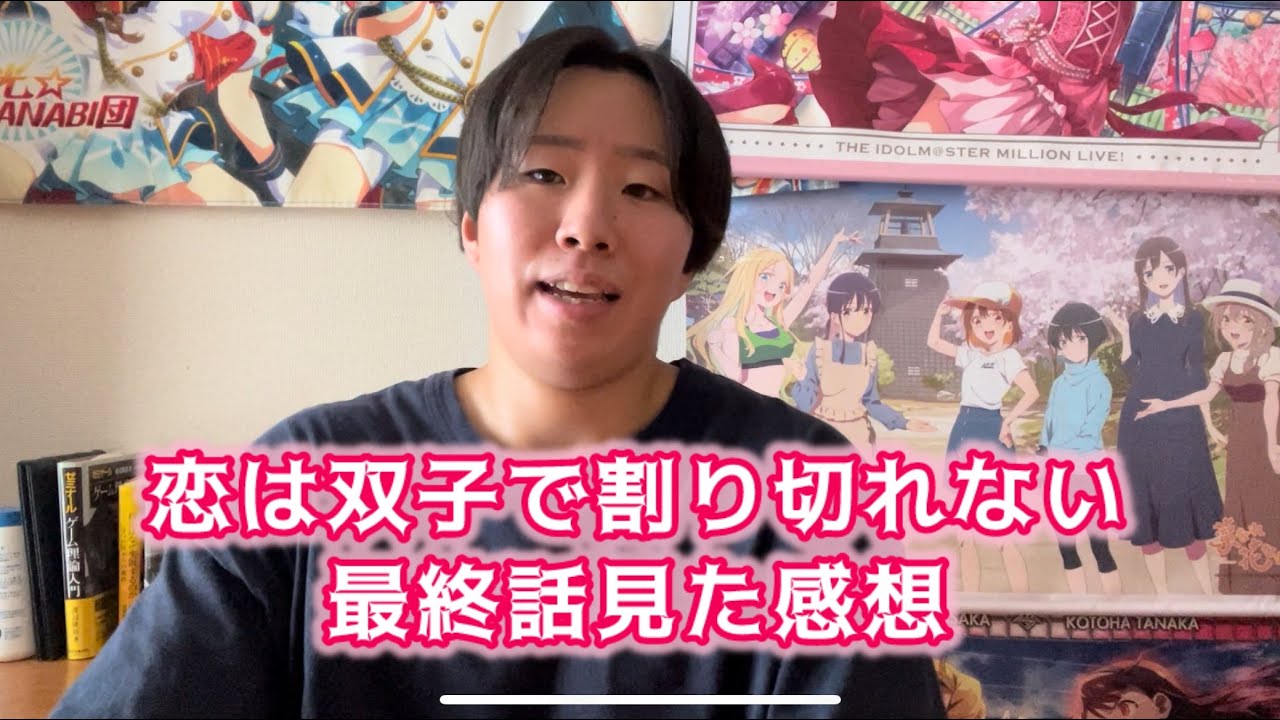【どちらを選ぶ？】恋は双子で割り切れない最終話見た感想