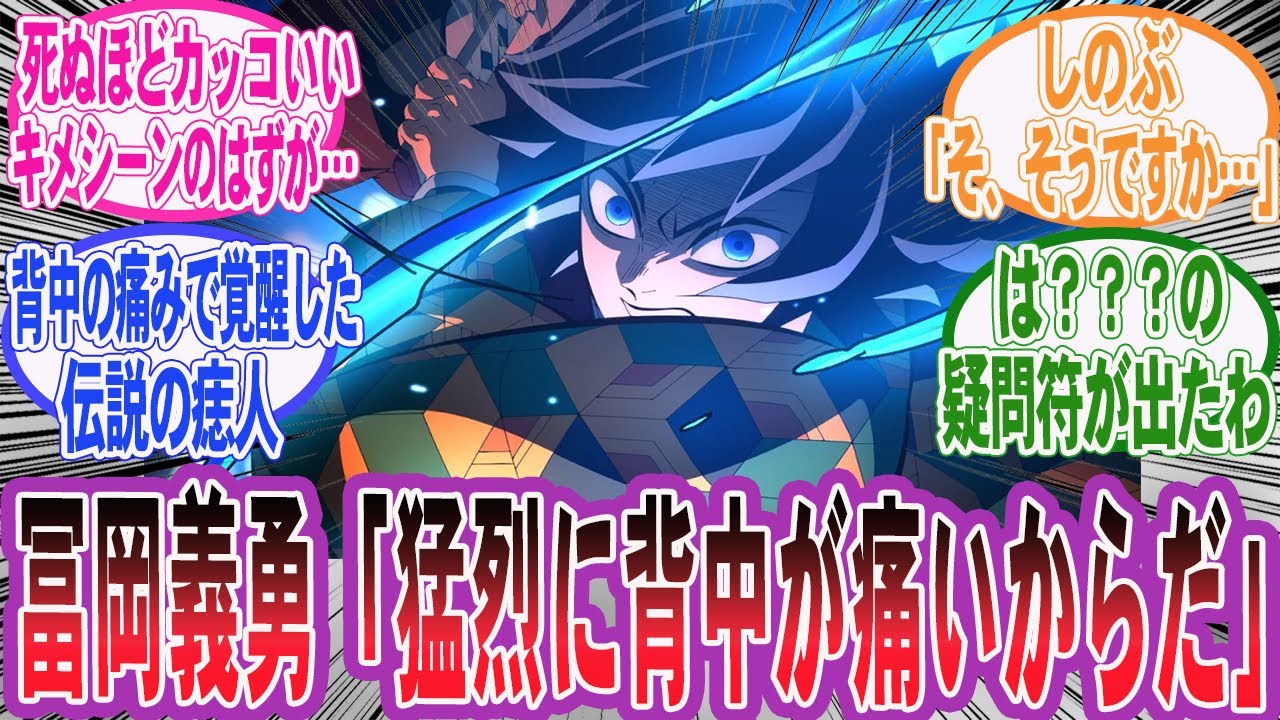 【鬼滅の刃】冨岡義勇「俺は頭にきてる。猛烈に背中が痛いからだ」←コレさぁwwに対するネット民の反応集