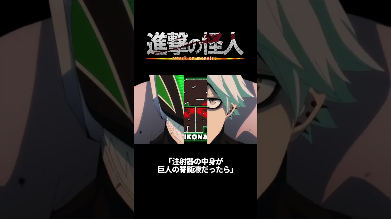 注射器の中身が巨人の脊髄液だったら#進撃の巨人#attackontitan #アニメ #戦隊大失格#shorts