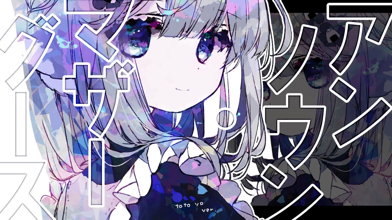 〖 ただいま記念に✧˖° 〗アンノウン・マザーグース〖 totoソロver. 歌ってみた〗Covered by  #ととたんちゃん / wowaka / オリジナルMV