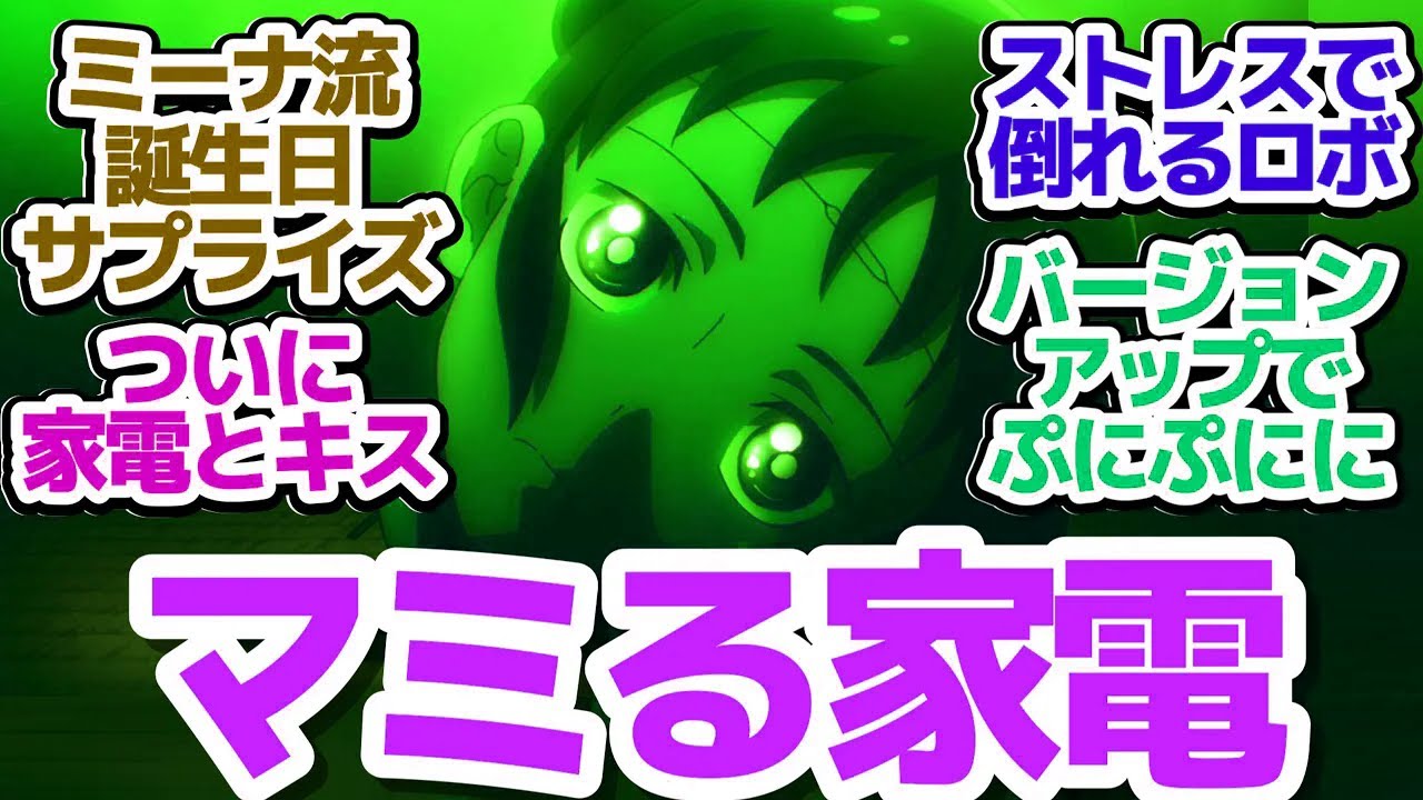 【僕妻アニメ 5話】ミーナちゃんがバージョンアップ！家電とキスして泣く男『僕の妻は感情がない』第5話反応集＆個人的感想【反応/感想/アニメ/X/考察】