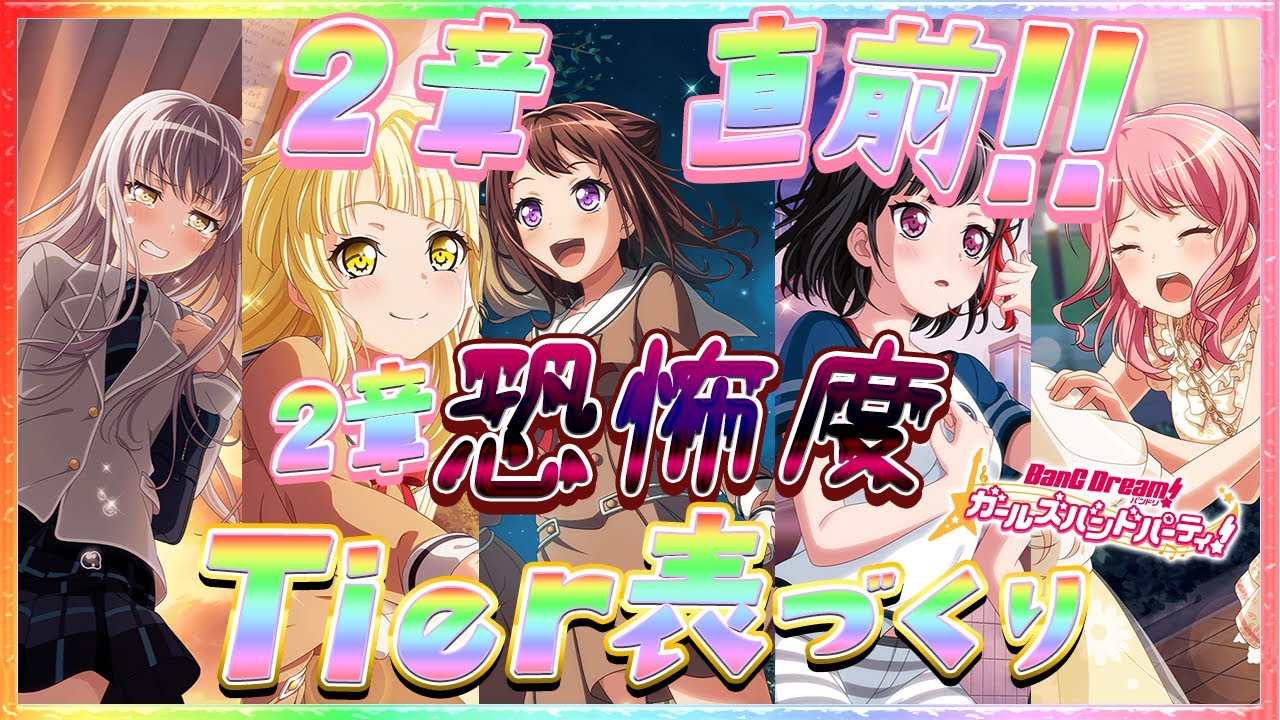 【ガルパ・バンドリ】恐怖度＆ワクワク感 など。色々な感情で2章を考える！！（バナーほとんど泣いてない……？）【Ave_Mujicaと8周年からはじめるバンドリ 】