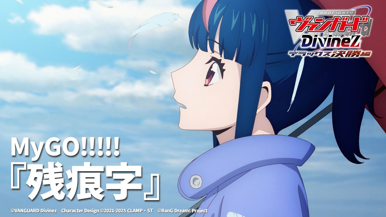 MyGO!!!!!「残痕字」（TVアニメ「カードファイト!! ヴァンガード Divinez デラックス決勝編」ED映像）