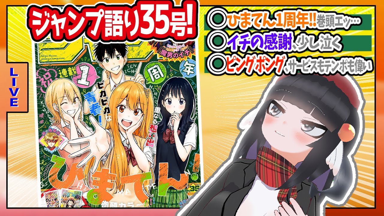 【#wj35】ジャンプ35号の感想をベテランジャンプ読みVと一緒に語ろうぜ！【ひまてん1周年めでたい！】