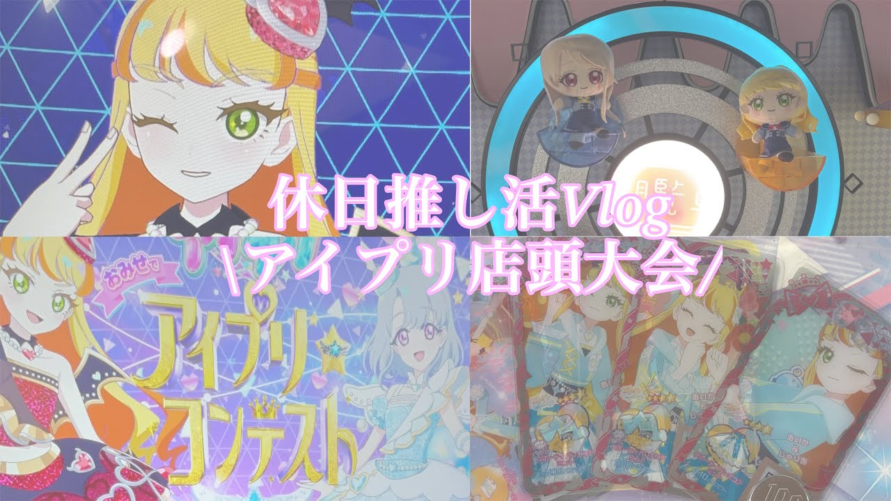 《Vlog》ひみつのアイプリ💛アイプリコンテストやりました♪#アイプリ#ひみつのアイプリ#カード#カードゲーム #推し活 #ぬい活