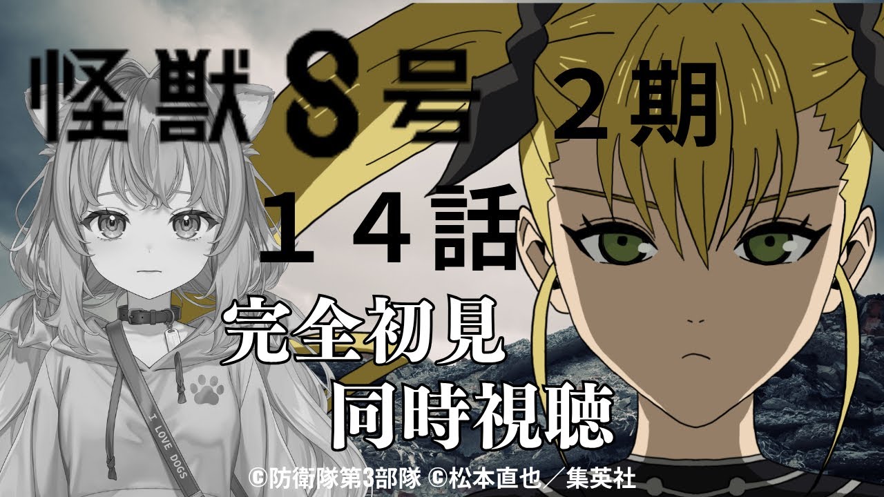 【同時視聴】怪獣８号 ２期 １４話   Kaiju No. 8  2nd Season Episode 14【戌井ぽめら/Vtuber】