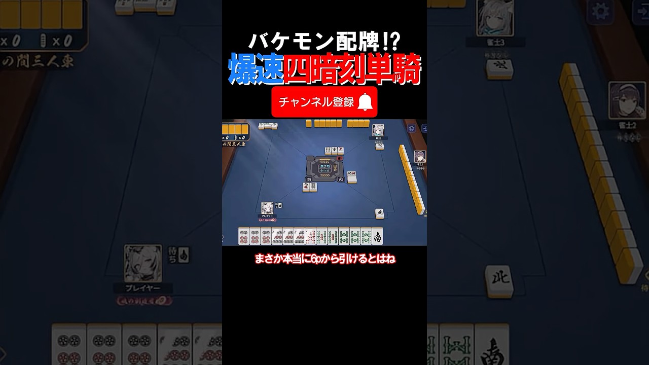 【激ヤバ牌譜】バケモン配牌⁉爆速すぎる四暗刻単騎ｗｗ #雀魂 #役満 #麻雀 #shorts #佐藤カイ