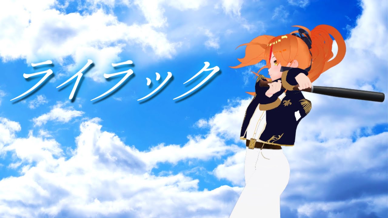 【女性が原キーで】ライラック Mrs. GREEN APPLE / covered by 朱猫ヒビキ【#歌ってみた 】 #オリジナルMV #vtuber