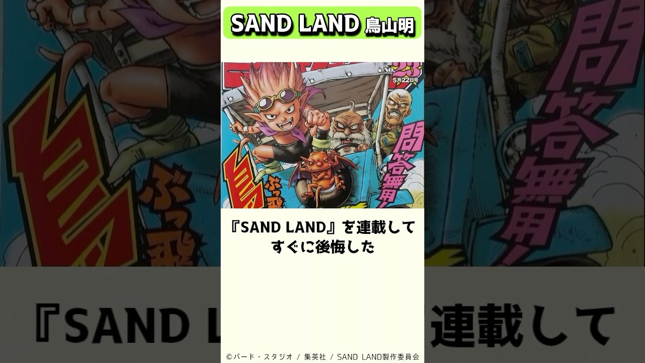 鳥山明が連載直後に後悔した漫画、SAND LAND #shorts