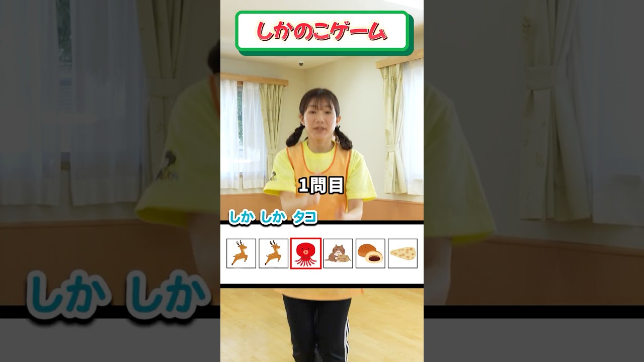 しかのこゲームやってみた🙌【Part3】 #かしの木こども園 #保育士 #保育園 #こども園 #ゲーム #しかのこのこのここしたんたん