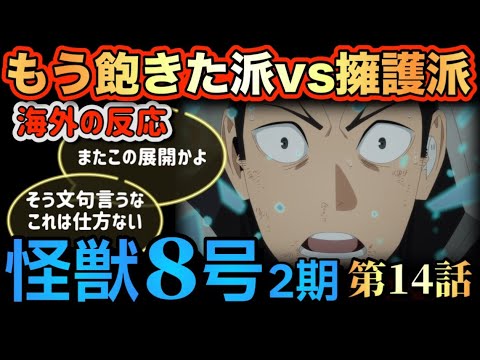 アニメ「怪獣8号（2期）」 第14話 【海外の反応 】 もう飽きた派 vs 擁護派 またこの展開かよ‼そう文句言うな、これは仕方ない