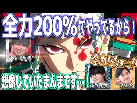 宇髄天元は汗だくになるくらい全力で演じてる小西克幸w【鬼滅の刃】【文字起こし】