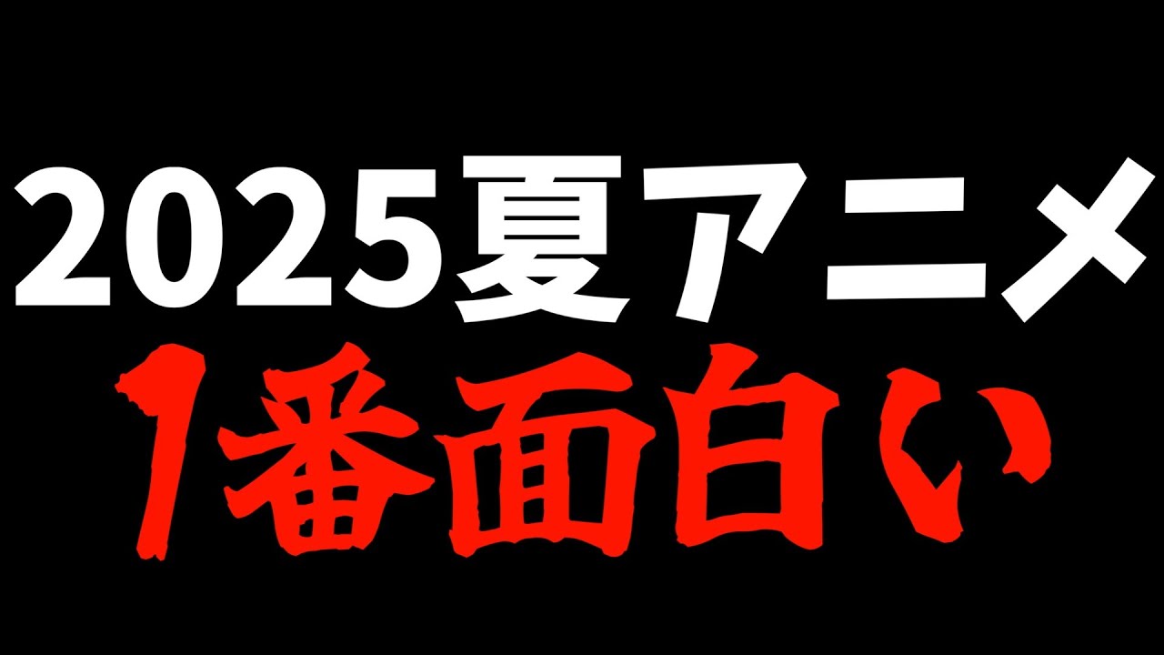 【自信あり】2025夏アニメで1番面白い作品をご紹介します！【おすすめアニメ / キャンディーズ / 銀河特急 ミルキー☆サブウェイ】