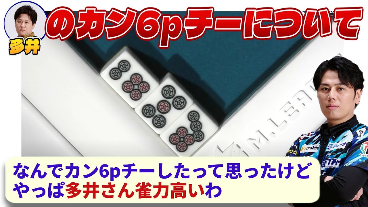 【Mリーグ】カン6pチーで多井の雀力の高さを感じる仲林圭　【多井隆晴 / 鈴木たろう】