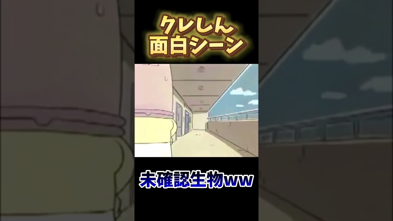 未確認生物てww クレしん×あたしンち #切り抜き #面白シーン #クレヨンしんちゃん #アニメ #あたしンち  #未確認生物 #uma