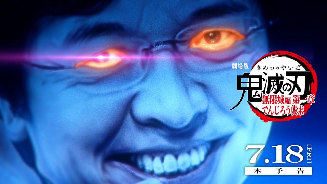 『劇場版「鬼滅の刃」無限城編 第一章 でんじろう襲来』本予告